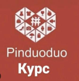 Курс по Китаю! Индивидуально регистрирую в Pinduoduo!