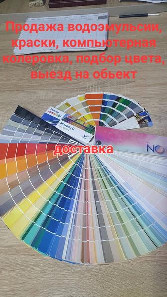 водоэмульсии, краски, подбор цвета, колеровка