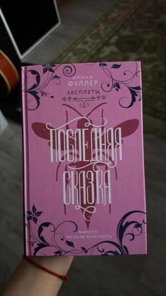 Книга. Последняя сказка И.Фуллер