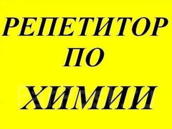 Репетитор по химии