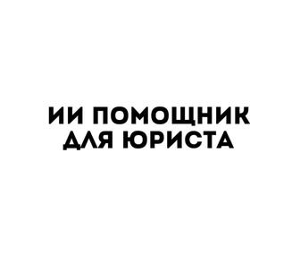 ИИ-помощник для юристов
