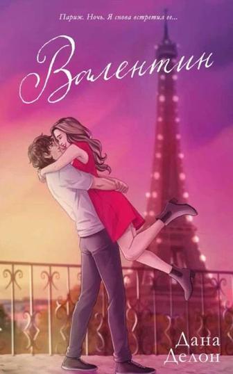 Романы. Автор Дана Делон