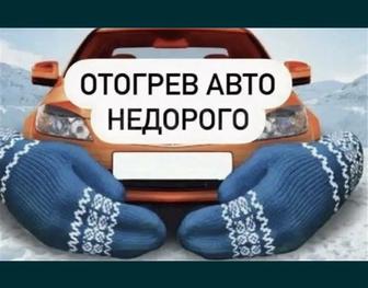 Отогрев авто, подогрев авто