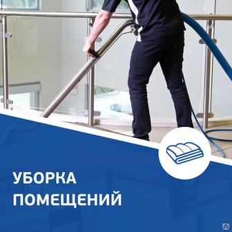 Уборка квартир, клининг