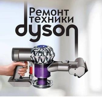 Ремонт техники Dyson