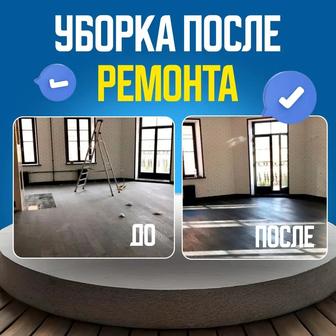 После ремонт уборка