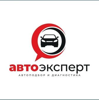 Автоподбор Автоэксперт