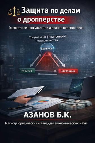 Доктор Ph.D, Азанов Б.К. КОНСУЛЬТАЦИЙ И ВЕДЕНИЕ ДЕЛ ПО ДРОППЕРСТВУ