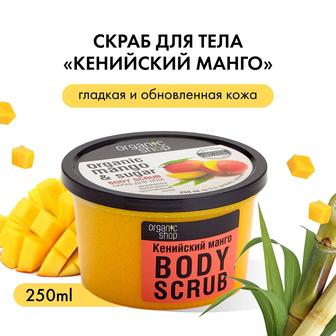 Скраб Organic shop манго