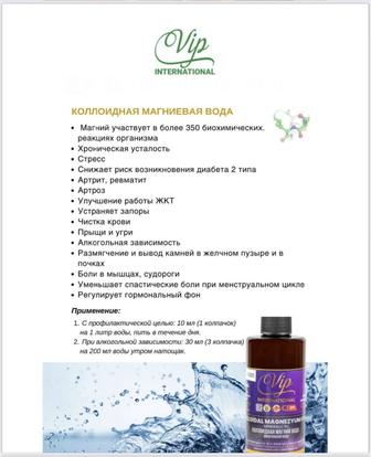 Коллоидная магниевая вода компании VIP International