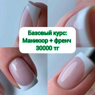 Базовый курс маникюр, педикюр, наращивание ногтей, дизайн ногтей