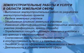 Землеустроительные работы и услуги в области земельной сферы