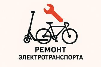 Ремонт и обслуживание электротранспорта любой сложности
