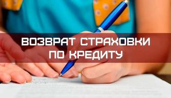Возврат страховки