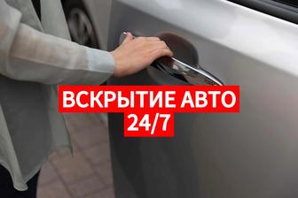 Вскрытие авто. Открыть авто. Вскрытие машины открыть машину