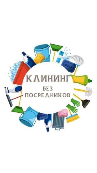 Уборка квартир, домов, коттеджей. Клининг без посредников. Химчистка мебели