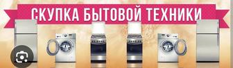 Скупка бытовой техники