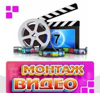 Видеомонтаж всех видов недорого