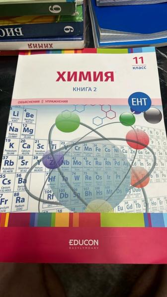 EDUCON Химия Книга 2