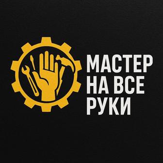 Мастер на все руки