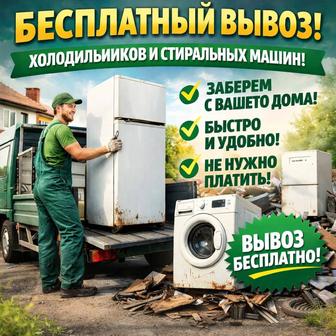 Утилизация стиральных машин, вывоз стиральных машин, прием стиральных машин