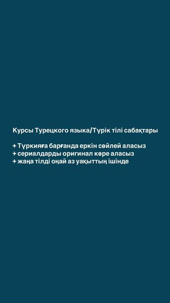 Курсы турецкого языка/түрік тілі сабақтары