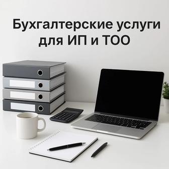 Бухгалтерские услуги/ Полное введение ТОО и ИП