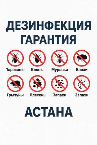 Дезинфекция, дезинсекция,дератизация,озонация,устранение плесени