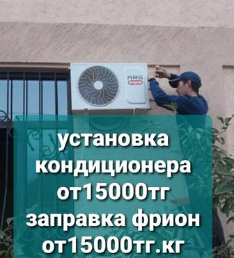 Установка ремонт заправка кондиционера