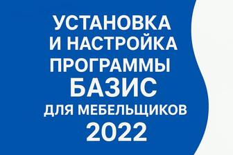 Базис Мебельщик программа