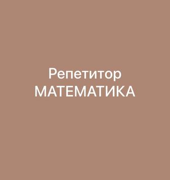 Математикадан репетитор