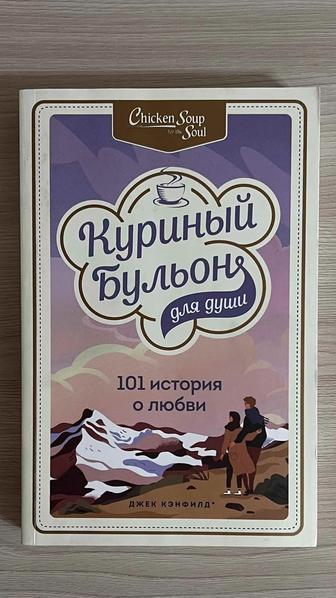 Куриный бульон 101 ИСТОРИЯ О ЛЮБВИ