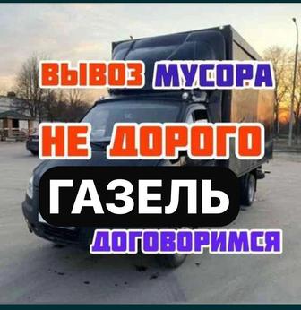 Вывоз мусора Вывоз хлама Газель Грузоперевозки
