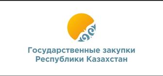 Обучения по Государственным Закупкам РК