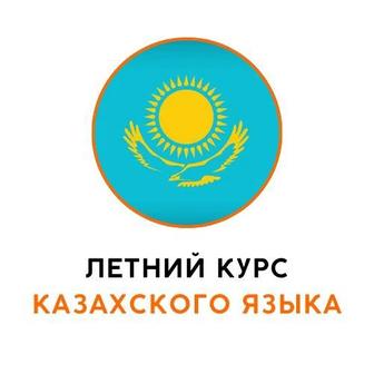 Онлайн Курс Казахского языка