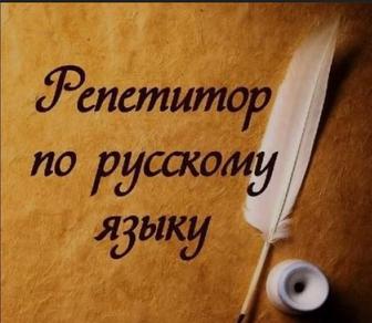 Репетитор по русскому языку