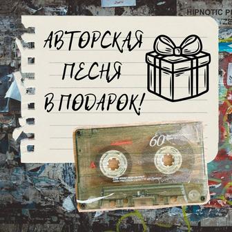 Песня ПОДАРОК