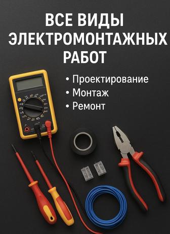 Услуги Электрика