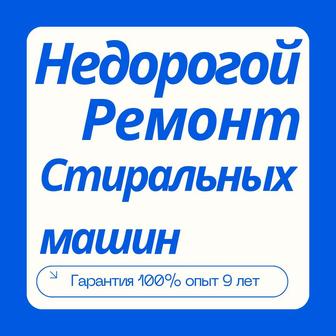 Ремонт стиральных машин Lg, Samsung, bosh, Indesit и т.д на дому Алматы