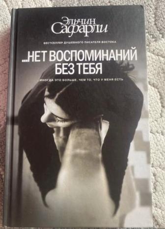 Продам книгу Э.Сафарли