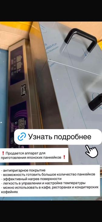 Продам аппарат для приготовления японских панкейков