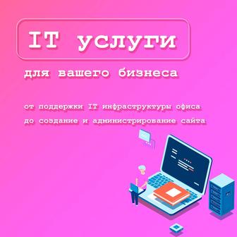 IT услуги для малого и среднего бизнеса