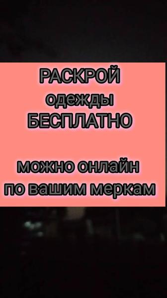 Раскрой одежды БЕСПЛАТНО ОНЛАЙН