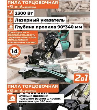 ПИЛА ТОРЦОВОЧНАЯ
 Sturm! MS5525WM