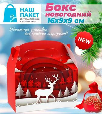 Новогодние боксы. Упаковка для подарка