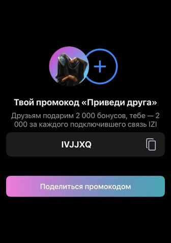 iziновая связь. Промокод изи