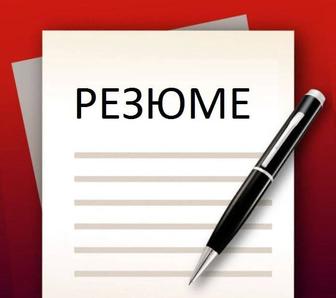 Резюме жасаймыз. Текст жазамыз. Қазақ, орыс, ағылшын тілдерінде.