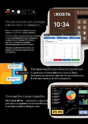 Программное обеспечение Rosta для кафе, столовые, ресторанов, баров, пекарн