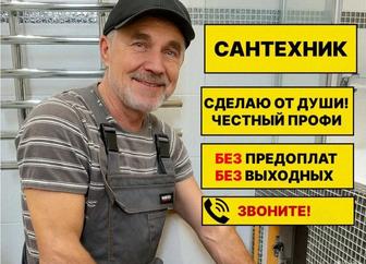 Аварийный сантехник 24/7