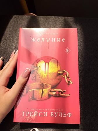 Книга Трэйси Вульф желание